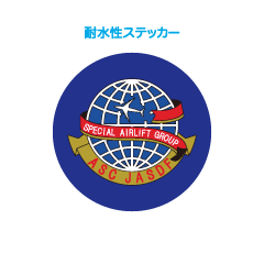 特別航空輸送隊
      耐水性ステッカー