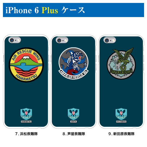 7.浜松救難隊 8.芦屋救難隊 9.新田原救難隊/航空救難団iPhone 6 Plus ケース