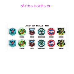 航空救難団その1ダイカットステッカー