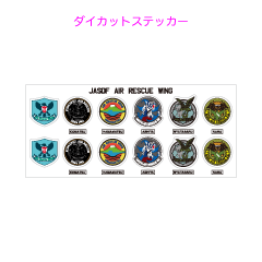 航空救難団その2ダイカットステッカー