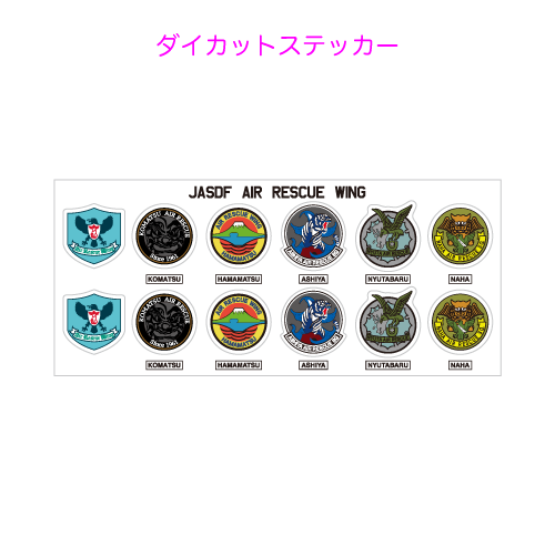 航空救難団その2ダイカットステッカー