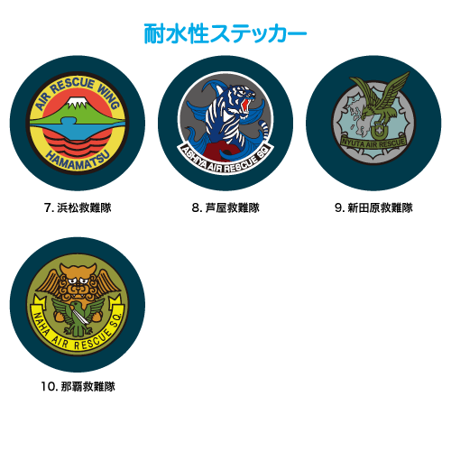 7.浜松救難隊 8.芦屋救難隊 9.新田原救難隊 10.那覇救難隊/航空救難団耐水性ステッカー