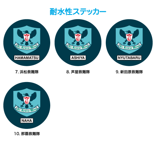 7.浜松救難隊 8.芦屋救難隊 9.新田原救難隊 10.那覇救難隊/航空救難団エンブレム耐水性ステッカー