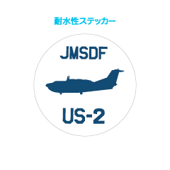 US-2シルエット真横耐水性ステッカー