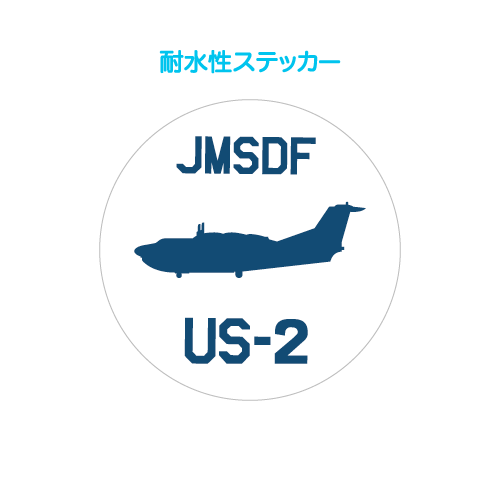 US-2シルエット真横耐水性ステッカー