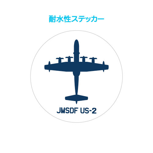 US-2シルエット真横耐水性ステッカー