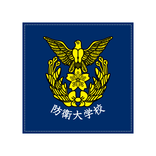 防衛大学校校章ポケットミニタオル