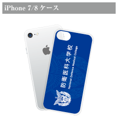 防衛医科大学校iPhone 7/8 ケース