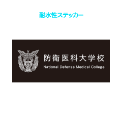 防衛医科大学校耐水性ステッカー