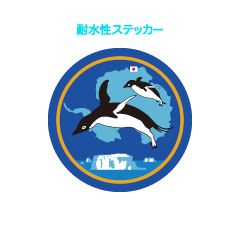 しらせ飛行科ロゴマーク耐水性ステッカー