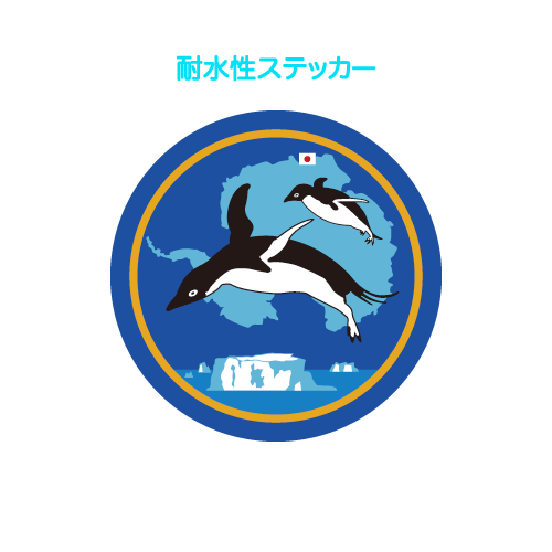 しらせ飛行科ロゴマーク耐水性ステッカー