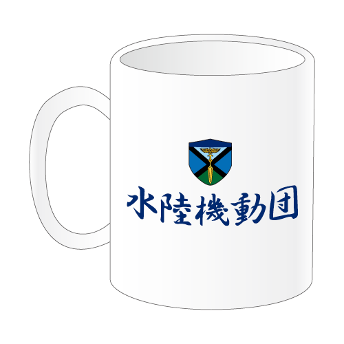 水陸機動団ロゴマークカラーマグカップ