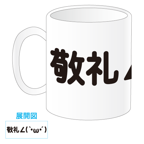 敬礼顔文字マグカップ