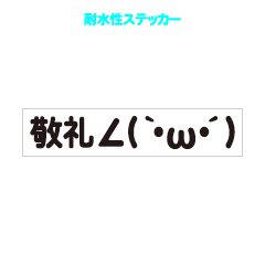 敬礼顔文字耐水性ステッカー