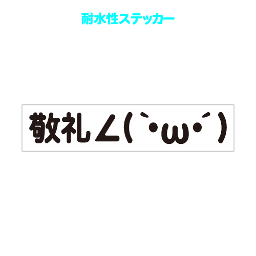 敬礼顔文字耐水性ステッカー