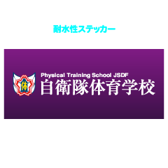 自衛隊体育学校ロゴマーク長方形耐水性ステッカー