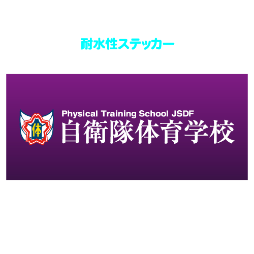 自衛隊体育学校ロゴマーク長方形耐水性ステッカー