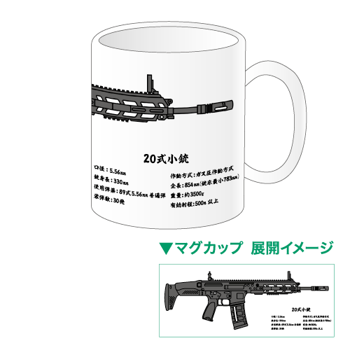 式小銃イラストマグカップ Magtary マグタリー 当店限定自衛隊グッズの生産 販売