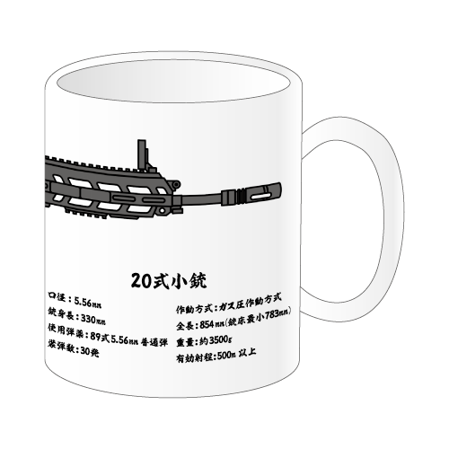 20式小銃イラストマグカップ