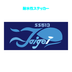 たいげいロゴマーク耐水性ステッカー