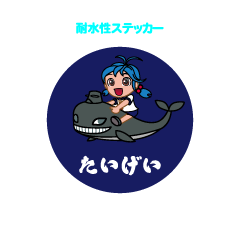 たいげいキャラ耐水性ステッカー