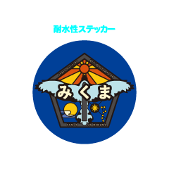 みくまロゴマーク耐水性ステッカー