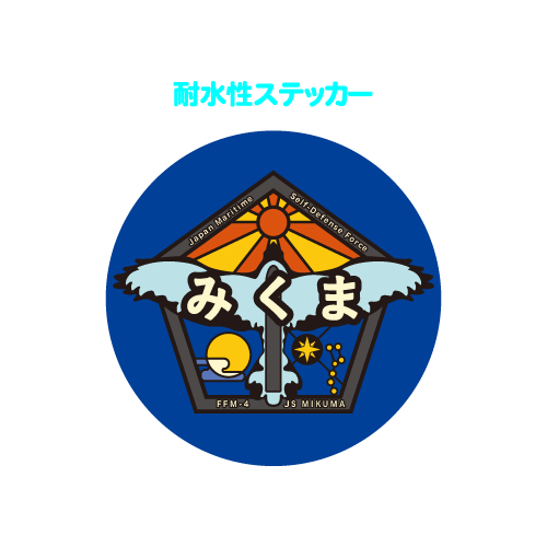 みくまロゴ耐水性ステッカー