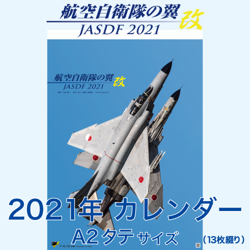 航空自衛隊の翼 改 2021年 壁掛けタテ型カレンダー