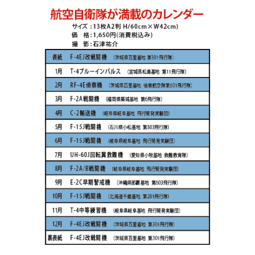 航空自衛隊の翼 改 2021年 壁掛けタテ型カレンダー