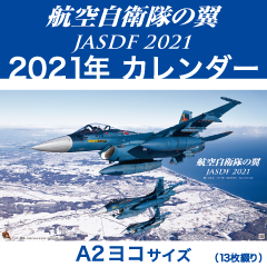 航空自衛隊の翼 2021年 壁掛けヨコ型カレンダー