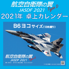 航空自衛隊の翼 TypeD 2021年 卓上カレンダー