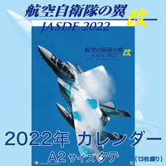 航空自衛隊の翼 改 2022年 壁掛けタテ型カレンダー