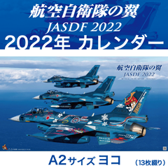 航空自衛隊の翼 2022年 壁掛けヨコ型カレンダー