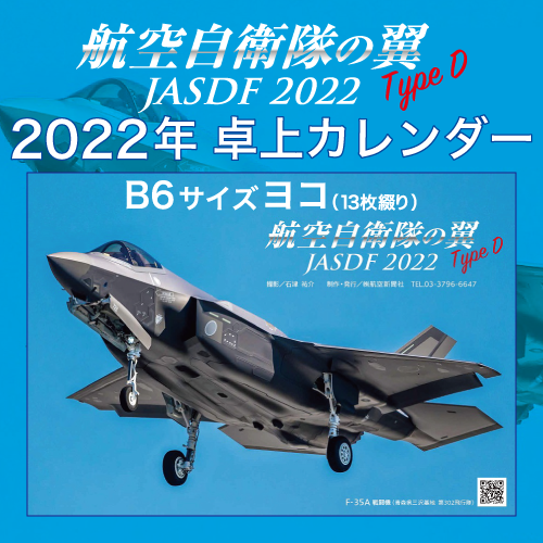 航空自衛隊の翼 TypeD 2022年 卓上カレンダー