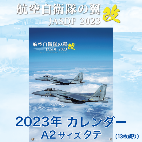 航空自衛隊の翼 改 2023年 壁掛けタテ型カレンダー