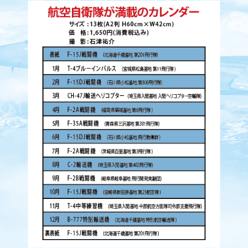 航空自衛隊の翼 改 2023年 壁掛けタテ型カレンダー