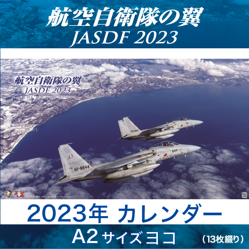 航空自衛隊の翼 2023年 壁掛けヨコ型カレンダー