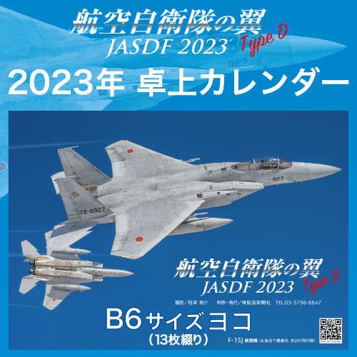 航空自衛隊の翼 TypeD 2023年 卓上カレンダー