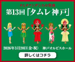 第12回タムレ神戸