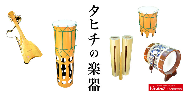 タヒチ楽器