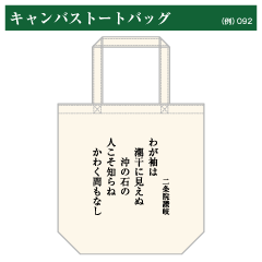 競技かるたキャンバストートバッグ