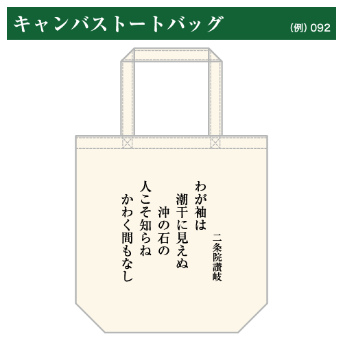 競技かるたキャンバストートバッグ