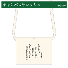 小倉百人一首キャンバスサコッシュ（小）