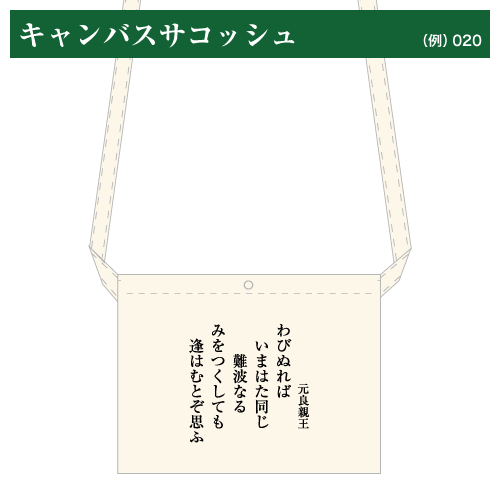 小倉百人一首 キャンバスサコッシュ（小）