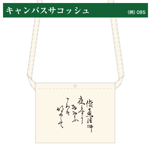 小倉百人一首 キャンバスサコッシュ（大）