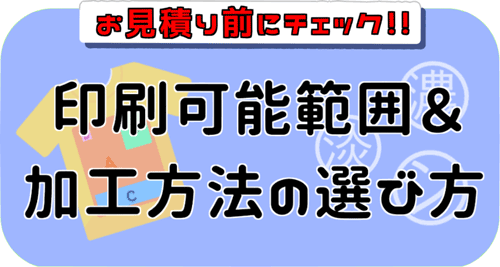 印刷可能範囲&加工方法の選び方