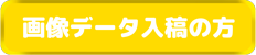 画像データ入稿の方