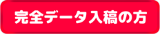 完全データ入稿の方