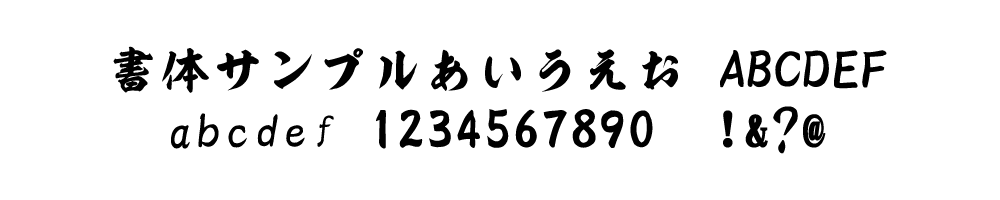 書体見本