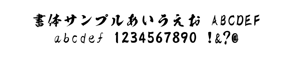 書体見本